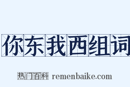 你东我西组词是什么意思的图片